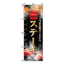 【まとめ買い10個セット品】 のぼり ステーキ 5997【ECJ】