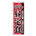 【まとめ買い10個セット品】 のぼり サービスランチ昼定食 2274【ECJ】