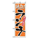 【まとめ買い10個セット品】 のぼり ランチ(満足)2160【ECJ】