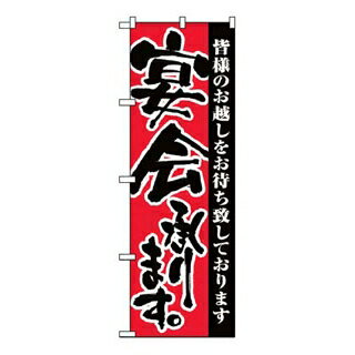 【まとめ買い10個セット品】 のぼり 宴会承ります 3376【ECJ】