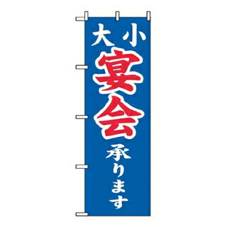 【まとめ買い10個セット品】 のぼり 大小宴会承ります 2104【ECJ】