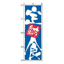 【まとめ買い10個セット品】 のぼり 定食味自慢 9872【ECJ】