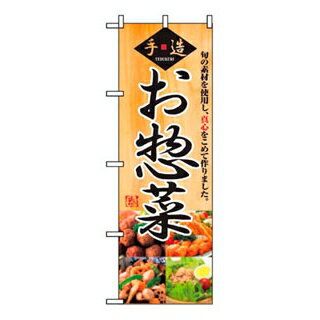 【まとめ買い10個セット品】 のぼり お惣菜 2889【ECJ】