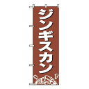 【まとめ買い10個セット品】 のぼり ジンギスカン 2164【ECJ】