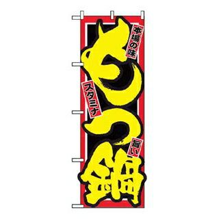 のぼりもつ鍋2720