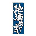 のぼり 地酒あります 526【ECJ】