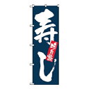 【まとめ買い10個セット品】 のぼり 味自慢 寿し 3372【ECJ】
