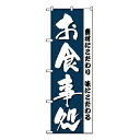 【まとめ買い10個セット品】 のぼり お食事処 3375【ECJ】