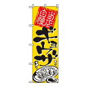 【まとめ買い10個セット品】 のぼり ギョウザ 2123【ECJ】