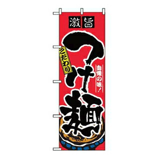 【まとめ買い10個セット品】のぼり つけ麺 2844【 店舗備品・インテリア 】 【ECJ】