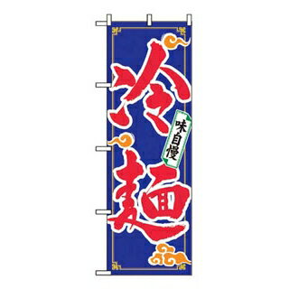 のぼり 冷麺 2924【ECJ】