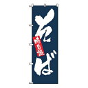 【まとめ買い10個セット品】 のぼり 味自慢 そば 3370【ECJ】