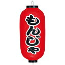 ビニール提灯 229 もんじゃ 9号長【ECJ】