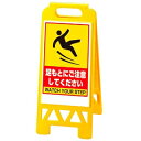 【まとめ買い10個セット品】 フロアユニスタンド 足もとにご注意ください 868-45BY 両面【ECJ】(3)