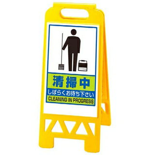 フロアユニスタンド 清掃中868-47AY(両面)【ECJ】