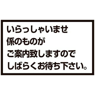 メッセージスタンド用 プレートA いらっしゃいませ【ECJ】