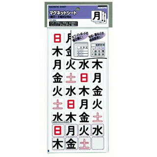 【まとめ買い10個セット品】 マグネットシート(曜日)マク-335 土日休日対応【ECJ】