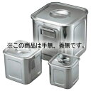 UK 18-8 角型 キッチンポット 12cm 手無 蓋無【ECJ】