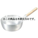 ナカオ 雪平鍋用木柄(中)3本線(19.5〜22.5cm・ボーズ鍋21cm兼用)【ECJ】