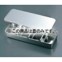 クローバー 18-8 プレス 中型 ヤクミ入 4ヶ入長 蓋丈【ECJ】