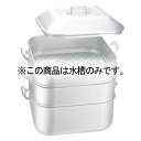 アルマイト ジャンボ蒸器 大用 水槽丈【ECJ】