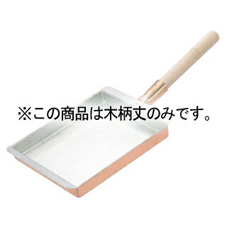玉子焼関西型27・30cm用木柄