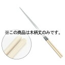 盛箸木柄丈 24cm〜30cm用 1本【ECJ】