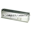 抗火石木炭コンロ用部品 51cm用 スノコ(ロストル)【ECJ】(3)