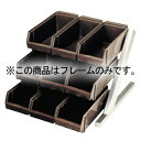 EBM オーガナイザー 3段3列 フレームだけ【ECJ】