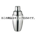 UK 18-8 カクテルシェーカーキャップ丈 C 外寸φ35【ECJ】