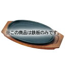 トキワ 鉄 ステーキ皿 301 小判 小 24cm 鉄板だけ【ECJ】