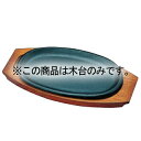 トキワ 鉄 ステーキ皿 316 小判浅 小 木台だけ【ECJ】