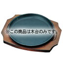 トキワ 鉄 ステーキ皿 304 丸 17cm 木台だけ【ECJ】