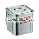 EBM モリブデン 角型キッチンポット 13.5cm 蓋丈【ECJ】