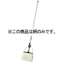 ニューダンディ モップ用部品 柄だけ(糸無)CL3211000【ECJ】