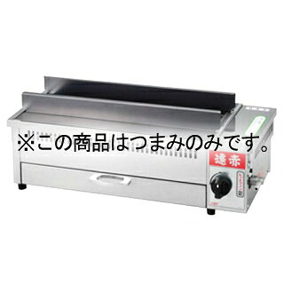 EBM 遠赤串焼器用部品 全サイズ共通 新型つまみ【ECJ】
