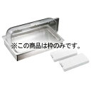 EBM エレガント アイスディスプレイ用枠(サテン仕上)【ECJ】
