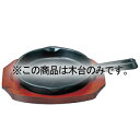 SN 鉄 ステーキ皿 手付 丸B 19cm 鉄板丈【ECJ】