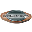 SN 鉄 ステーキ皿 浅丸 23cm 木台丈【ECJ】