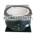 三河こんろ 焼アミのみ【ECJ】