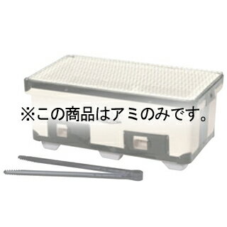 炭用バーベキューコンロ ワイド用部品 焼き網 【ECJ】【 卓上鍋・焼物用品 】