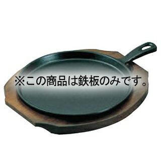 アサヒ 鉄 ステーキ皿 ファミリーパン柄付 大 A125-40 鉄板丈【ECJ】