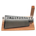 五進 鉄 ステーキ皿 クワ 中 木台丈【ECJ】