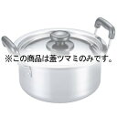 EBM モリブデン 実用鍋用蓋ツマミ φ55(22cm〜用)【ECJ】