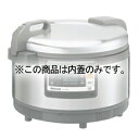 商品の仕様※内蓋のみの販売です。※この商品はメーカーからの直送商品となります。※商品画像はイメージです。複数掲載写真も、商品は単品販売です。予めご了承下さい。※商品の外観写真は、製造時期により、実物とは細部が異なる場合がございます。予めご了承下さい。※色違い、寸法違いなども商品画像には含まれている事がございますが、全て別売です。ご購入の際は、必ず商品名及び商品の仕様内容をご確認下さい。※原則弊社では、お客様都合（※色違い、寸法違い、イメージ違い等）での返品交換はお断りしております。ご注文の際は、予めご了承下さい。　---------------------------------------------------------------------------こちらの商品は、ご注文後1週間以内に配送の日程についてのご連絡を致します。ご不在、弊社からの連絡メールの不達などでご連絡がとれないお客様のご注文に関しては一旦キャンセルとさせて頂き再度ご相談させて頂くこともございます。また、銀行振込を選ばれたご注文で1週間以内にご入金がない場合、一旦キャンセルとさせて頂きますのであらかじめご了承ください。---------------------------------------------------------------------------