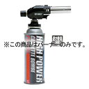 ガストーチGEN SCT-530用バーナーのみ(SCT-530H)【ECJ】