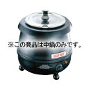 スープ&フードウォーマー TS-6000用 ステンレス中鍋【ECJ】