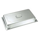 【まとめ買い10個セット品】18-8 ホテルパン蓋 DC型 3/4 2340DC【ECJ】