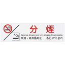 【まとめ買い10個セット品】多国語プレート TGP2610-8 分煙【ECJ】