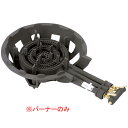 ガスコンロ DE-30nPSC用バーナーのみ DE-30nPBC 13A【ECJ】